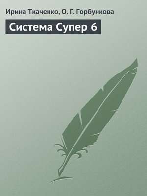 cover image of Система Супер 6